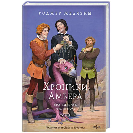 Зарубежное фэнтези, книга Хроники Амбера. Том 2. Знак Единорога. Рука Оберона (иллюстрации Гордеева) заказать