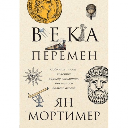 Всемирная история, книга Века перемен. События, люди, явления: какому столетию досталось больше всего? заказать