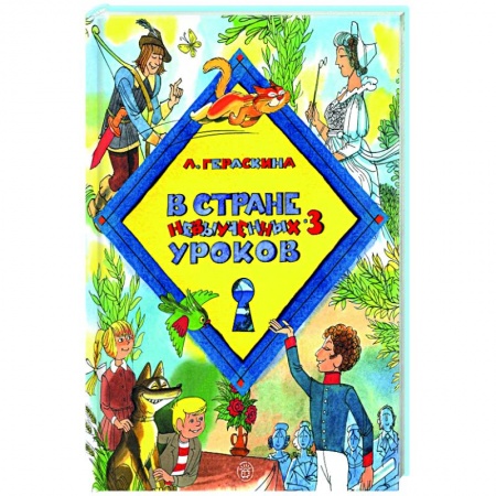 Сказки отечественных писателей, книга В стране невыученных уроков-3 заказать
