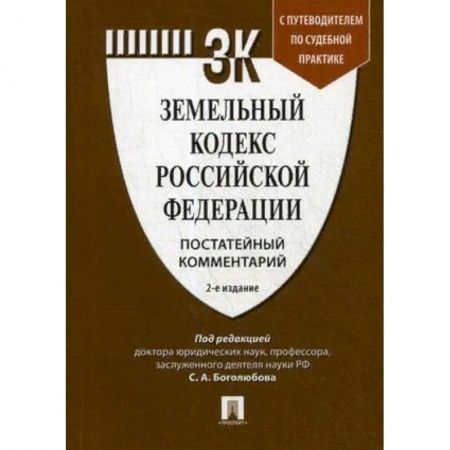 Земельное и экологическое право, книга Земельный кодекс Российской Федерации. Постатейный комментарий. Путеводитель по судебной практике заказать