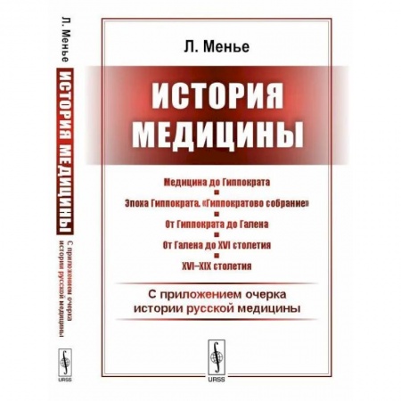 История медицины, книга История медицины. С приложением очерка истории русской медицины заказать