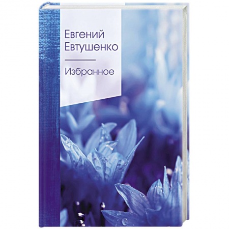 Русская классика, книга Избранное заказать