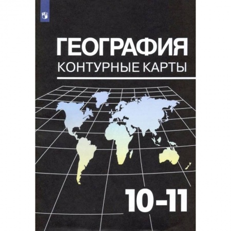 География, книга География. 10-11 классы. Контурные карты к УМК В. П. Максаковского. ФГОС заказать