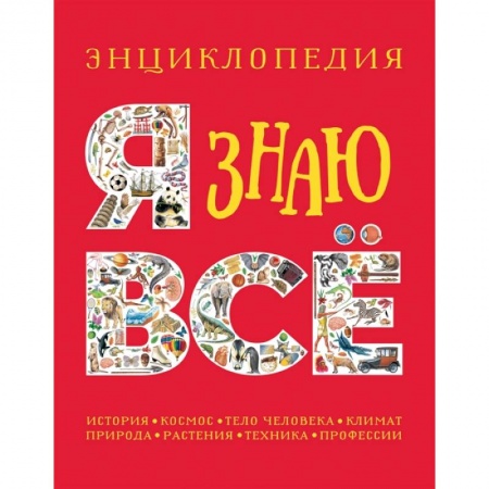 Все обо всем. Универсальные энциклопедии, книга Я знаю все. Энциклопедия заказать