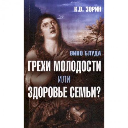 Духовная литература, книга Вино блуда. Грехи молодости или здоровье семьи? заказать