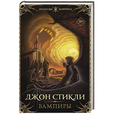 Мистика, ужасы, книга Вампиры заказать