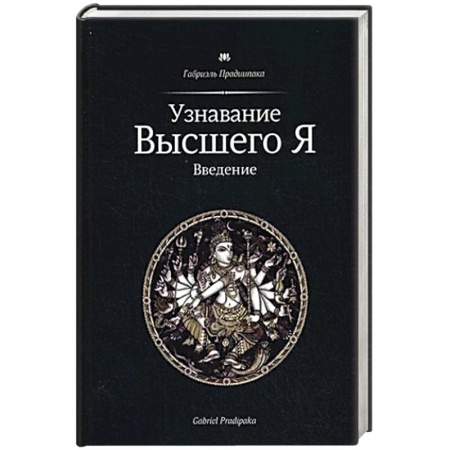 Книги, книга Узнавание Высшего Я. Введение заказать