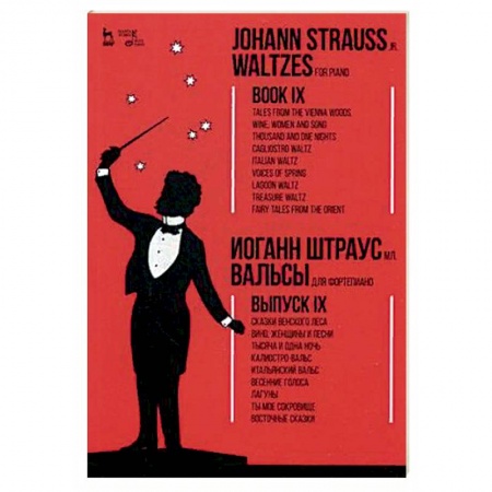 Нотные издания для фортепиано, книга Вальсы. Для фортепиано. Выпуск IX заказать