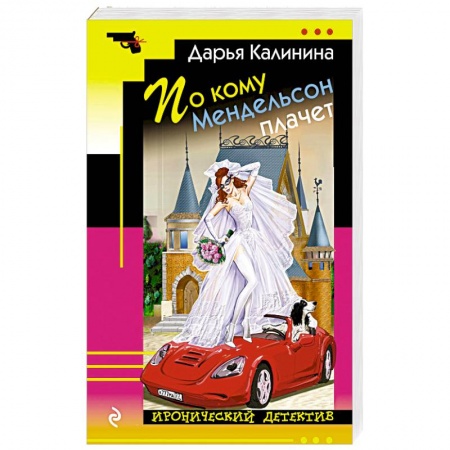 Комедийный, иронический детектив, книга По кому Мендельсон плачет заказать