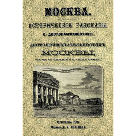 Книги, книга Москва. Исторические рассказы о достопамятностях Москвы заказать