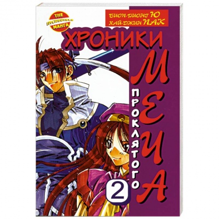 Книги, книга Хроники проклятого меча. Книга 2 заказать