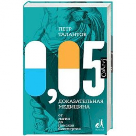 Биоэнергетика, книга 0,05. Доказательная медицина от магии до поисков бессмертия заказать