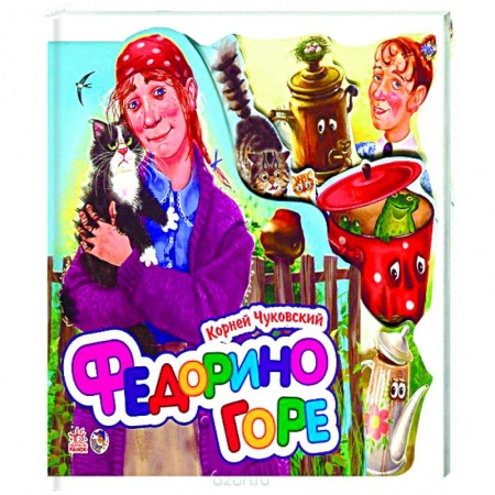 Книги, книга Федорино горе заказать