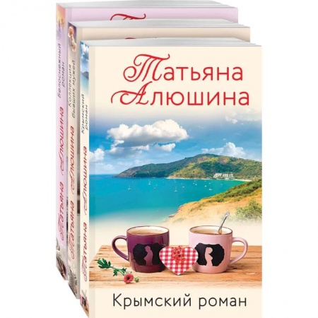 Отечественный любовный роман, книга Влюбленное сердце (комплект из 3-х книг: Белоснежный роман. Коллекция бывших мужей. Крымский роман) заказать