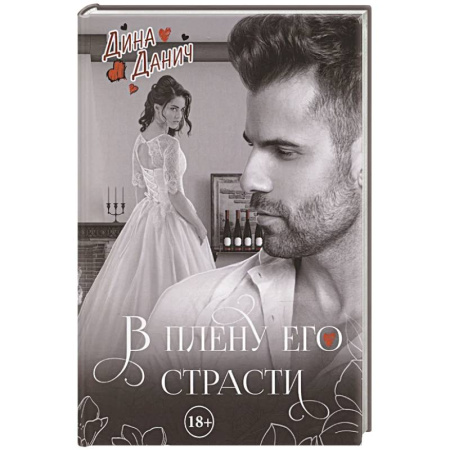Отечественный любовный роман, книга В плену его страсти заказать