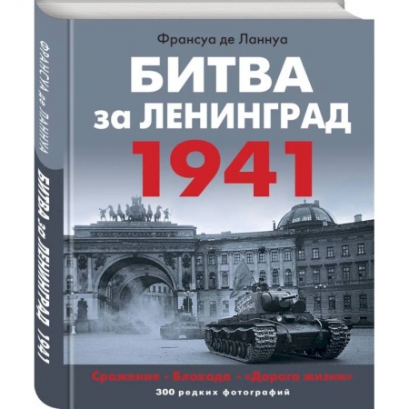 Великая Отечественная война 1941-1945 гг., книга Битва за Ленинград. 1941: Сражения. Блокада. 'Дорога жизни' заказать