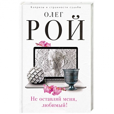 Русская современная проза, книга Не оставляй меня, любимый! заказать