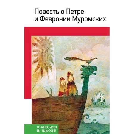 Произведения школьной программы, книга Повесть о Петре и Февронии Муромских заказать
