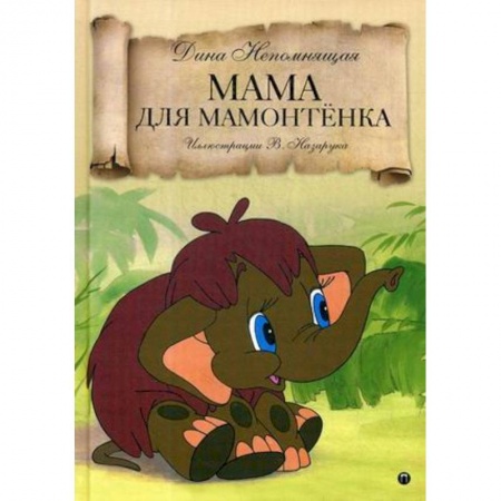 Сказки отечественных писателей, книга Мама для Мамонтенка: сказка заказать