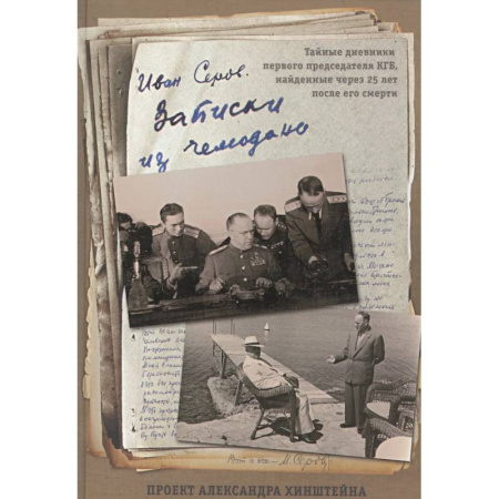 Дневники. Письма. Записки, книга Записки из чемодана. Тайные дневники первого председателя КГБ, найденные через 25 лет после его смерти заказать