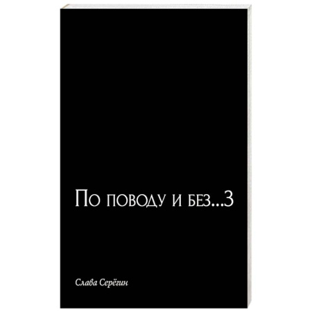 Русская поэзия, книга По поводу и без...3 заказать