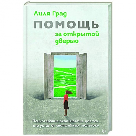 Практическая психология, книга Помощь за открытой дверью. Психотерапия реальностью для тех, кто устал от «волшебных таблеток» заказать