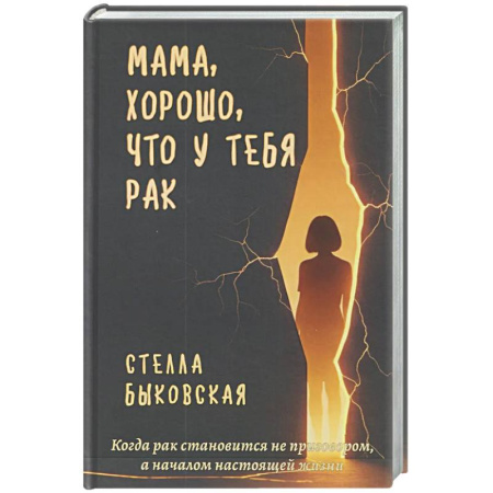 Русская современная проза, книга Мама, хорошо, что у тебя рак. Когда рак становится не приговором, а началом настоящей жизни заказать