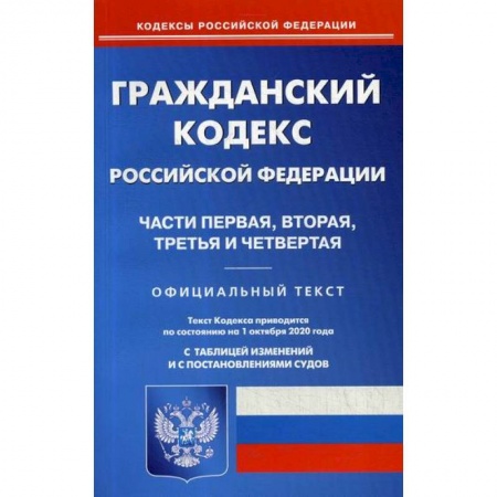 Нормативные правовые акты, книга Гражданский кодекс Российской Федерации: Части первая, вторая, третья и четвертая заказать