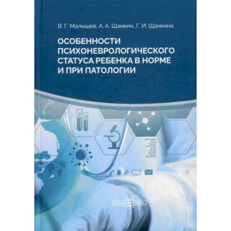 Общая педиатрия, книга Особенности психоневрологического статуса ребенка в норме и при патологии заказать