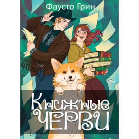 Русское фэнтези, книга Книжные черви. Том 2 заказать