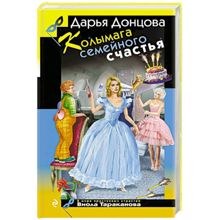 Комедийный, иронический детектив, книга Колымага семейного счастья заказать