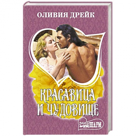 Зарубежный любовный роман, книга Красавица и чудовище заказать