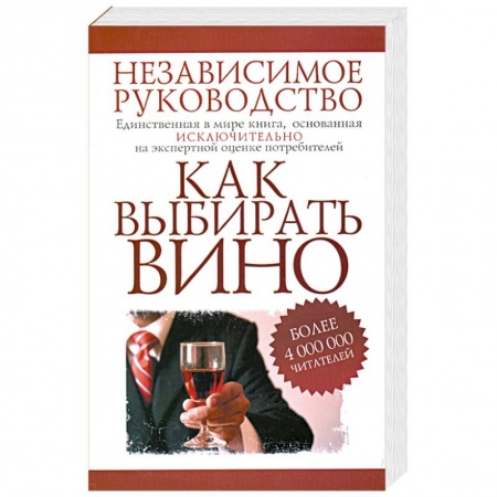 Книги, книга Как выбирать вино. Независимое руководство заказать