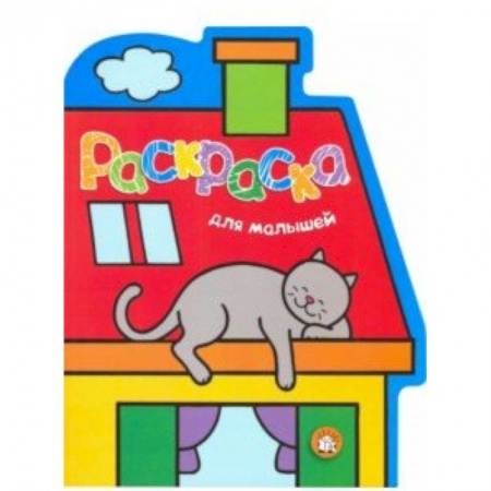 Раскраски, книга Раскраска для малышей. Кот на крыше заказать