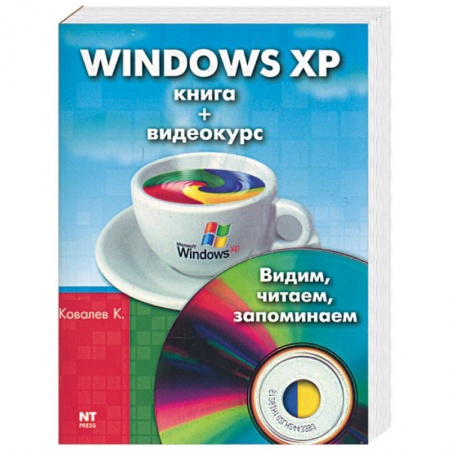 Книги, книга Windows XP. Книга + видеокурс (СD). Видим, читаем, запоминаем заказать