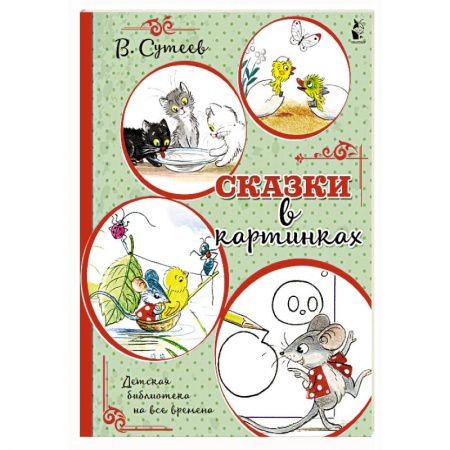 Сказки и истории для малышей, книга Сказки в картинках заказать