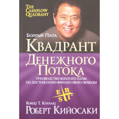 Финансовый менеджмент, книга Квадрант денежного потока заказать