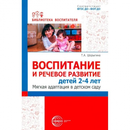 Книги для родителей, книга Воспитание и речевое развитие детей 2-4 лет. Мягкая адаптация в детском саду заказать