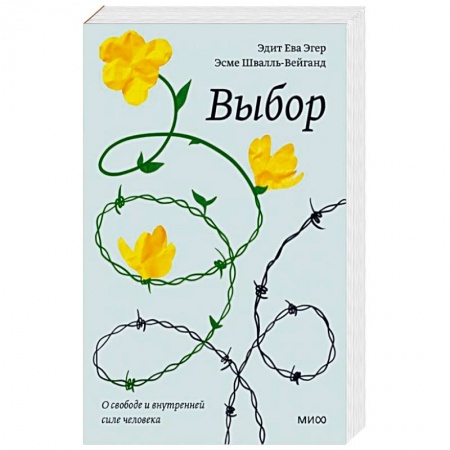 Психология. Общие работы, книга Выбор. О свободе и внутренней силе человека заказать