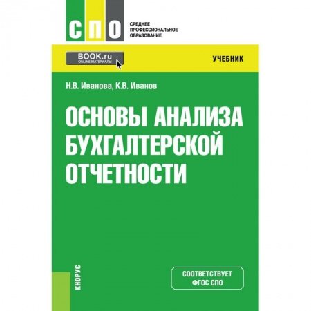 Общие справочники, книга Основы анализа бухгалтерской отчетности. Учебник заказать