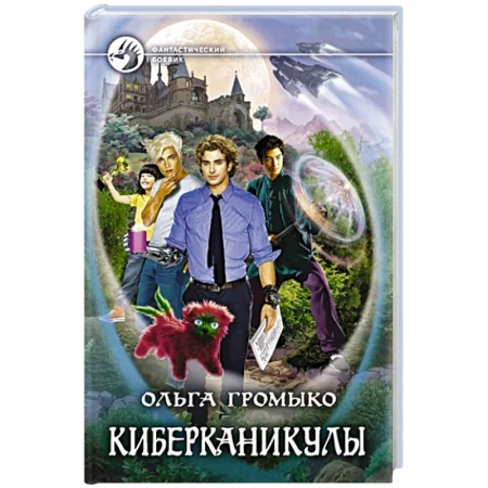 Русская фантастика, книга Киберканикулы заказать