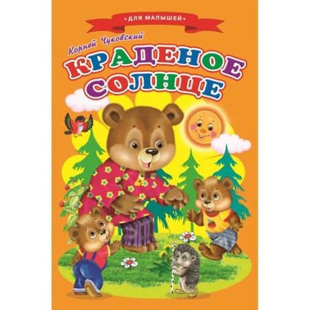 Сказки отечественных писателей, книга Сказки для малышей 'Краденое солнце' заказать