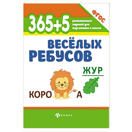 Кроссворды, головоломки, комиксы, книга 365 + 5 веселых ребусов заказать