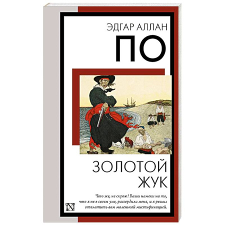 Зарубежная классика, книга Золотой жук заказать