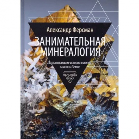 Естествознание. История естественных наук, книга Занимательная минералогия заказать