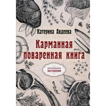 Кулинария, книга Карманная поваренная книга заказать