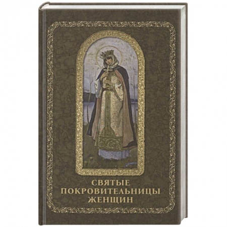 Жития русских святых, жизнеописания церковных деятелей, книга Святые покровительницы женщин заказать