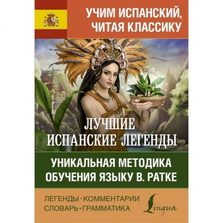 Языкознание. Филология, книга Лучшие испанские легенды. Уникальная методика обучения языку В. Ратке заказать