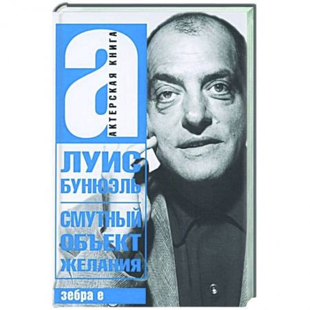 Мемуары, биографии деятелей культуры, искусства, книга Смутный объект желания заказать