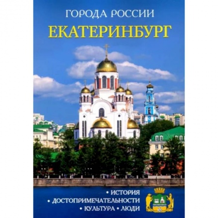 История городов, книга Екатеринбург. Энциклопедия заказать